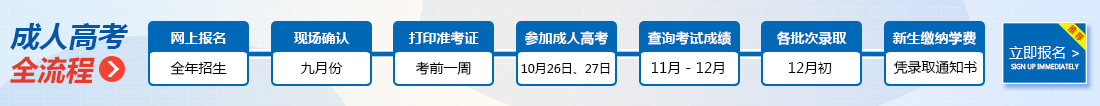 东营成人高考报名流程